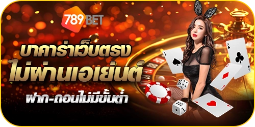 เว็บตรงบาคาร่า 789BET