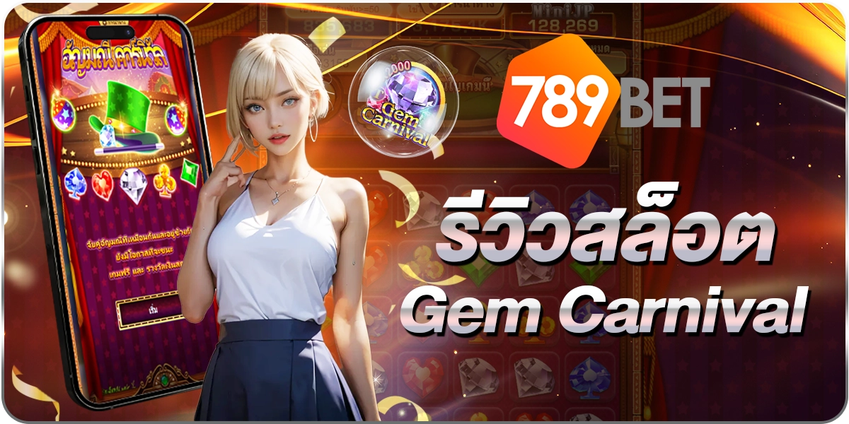 สล็อตGem Carnival