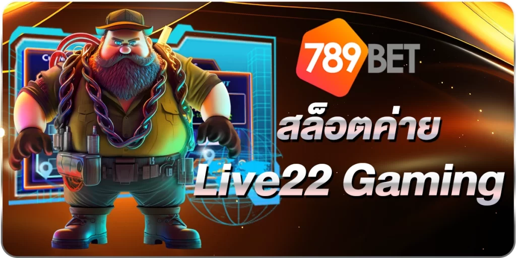 สล็อตค่ายLive22Gaming