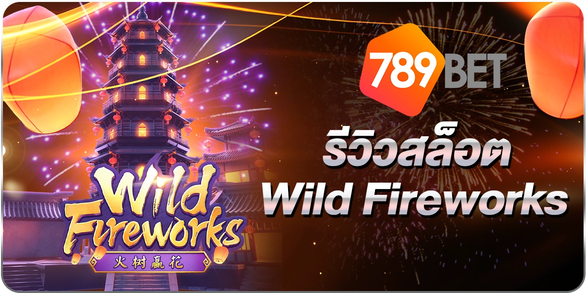 สล็อตWild Fireworks