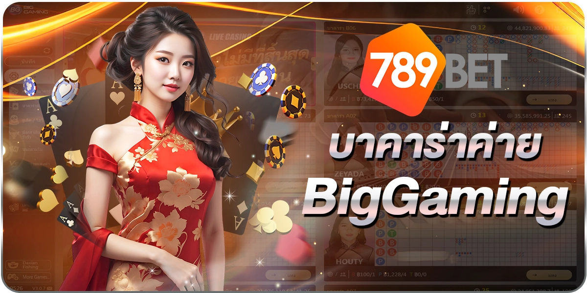 บาคาร่าค่ายBigGaming