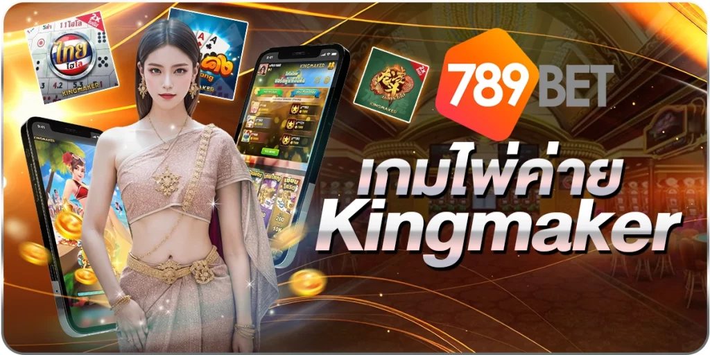 เกมไพ่ค่ายKingmaker