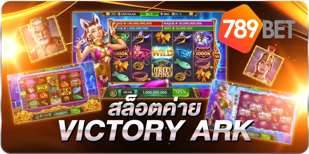 สล็อตค่ายVICTORY ARK