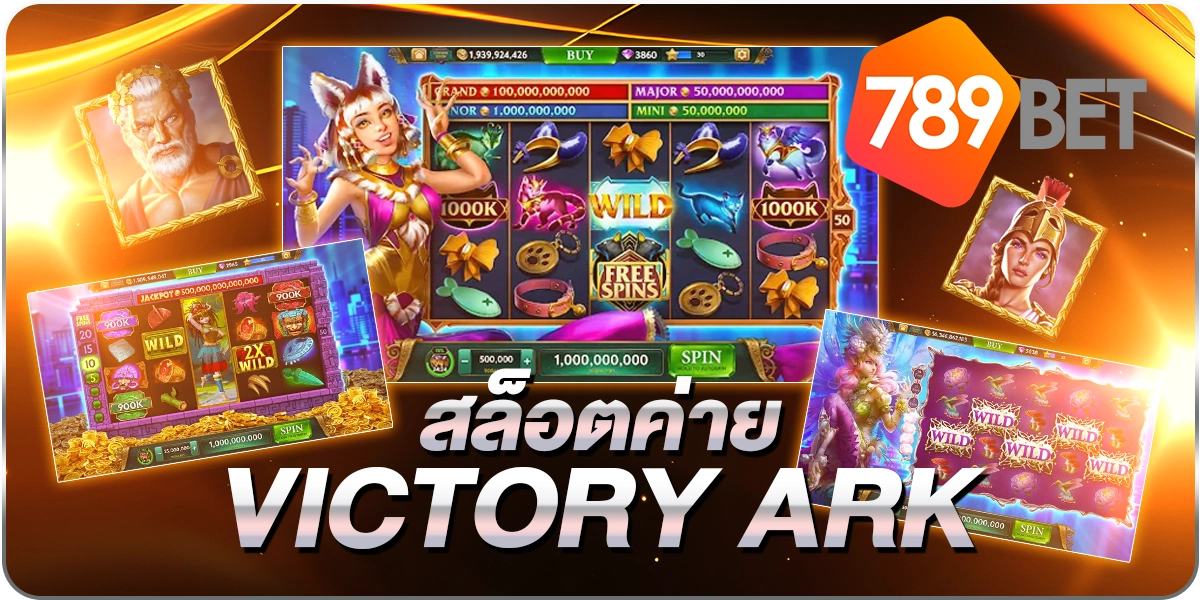 สล็อตค่ายVICTORY ARK