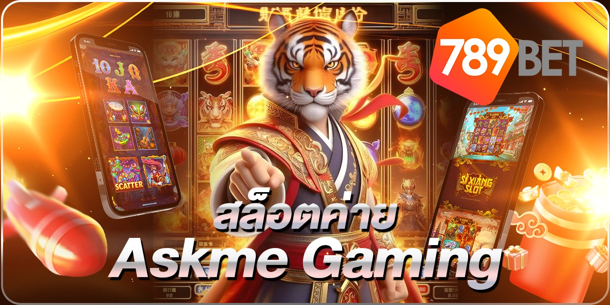 สล็อตค่ายAskmeGaming