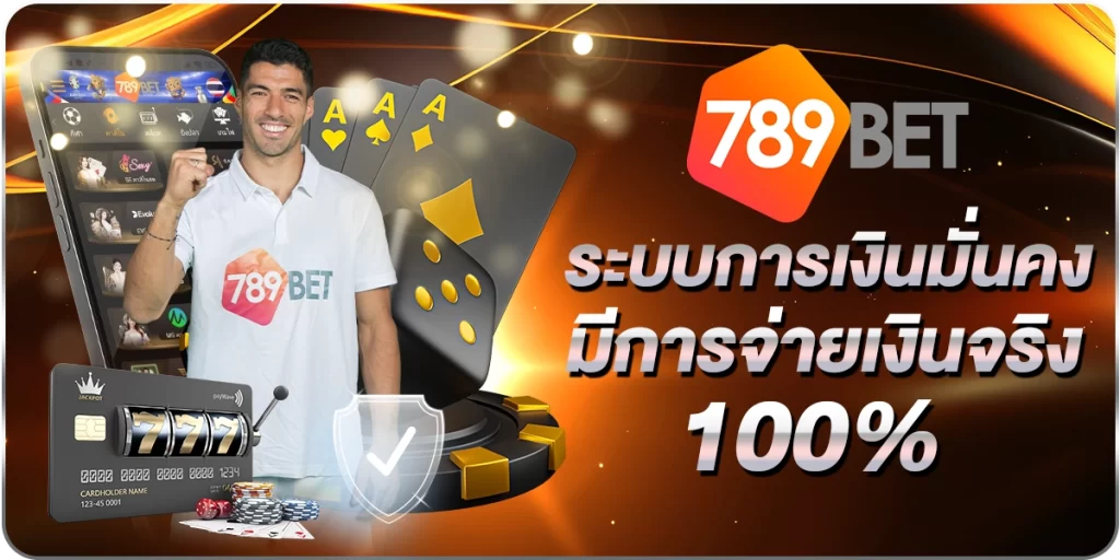 789BETการเงินมั่นคง