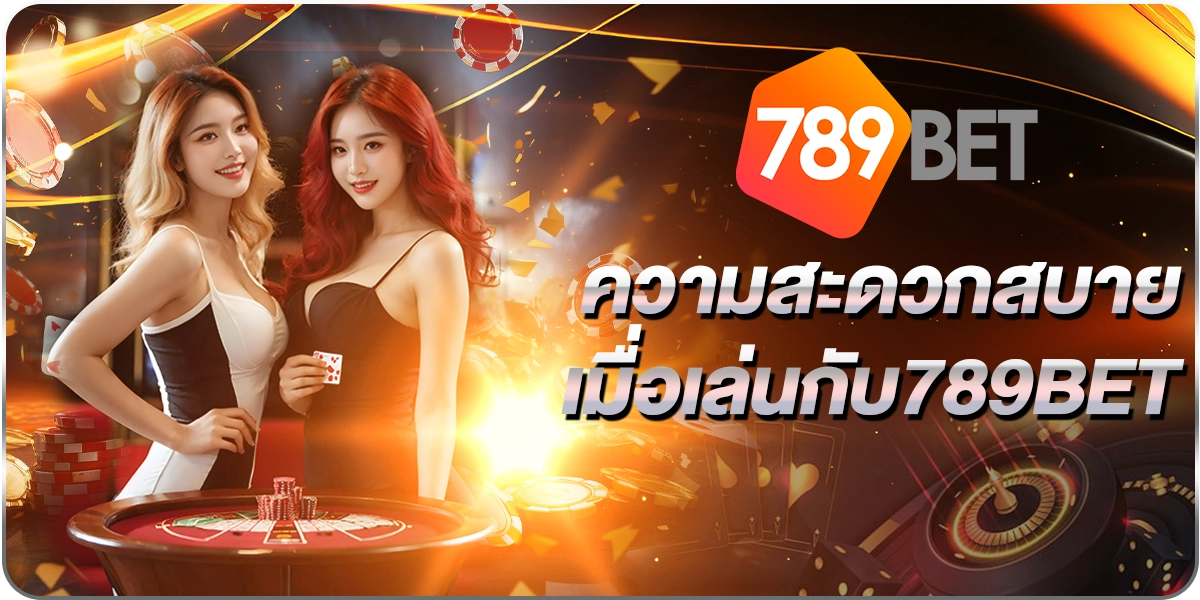 สะดวกสบายเล่นที่789BET