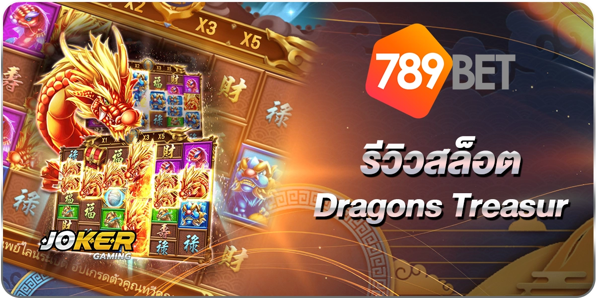 สล็อตDragons Treasur