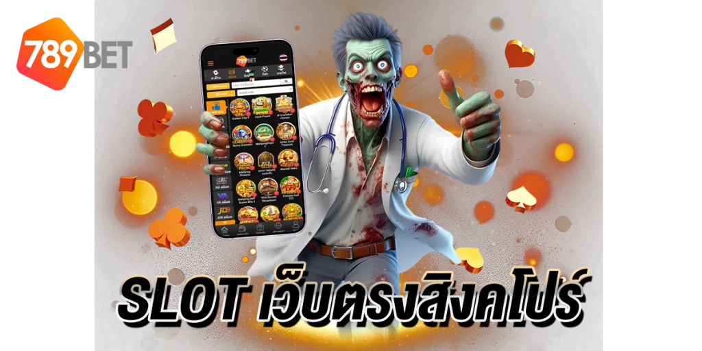 slot เว็บตรงสิงคโปร์