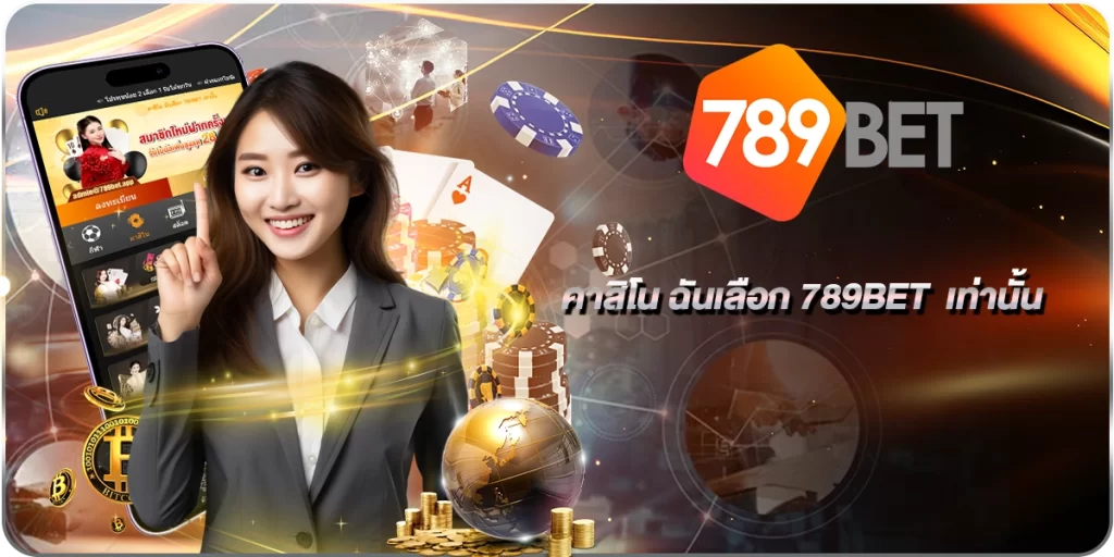 วิสัยทัศน์ทีมงาน789BET