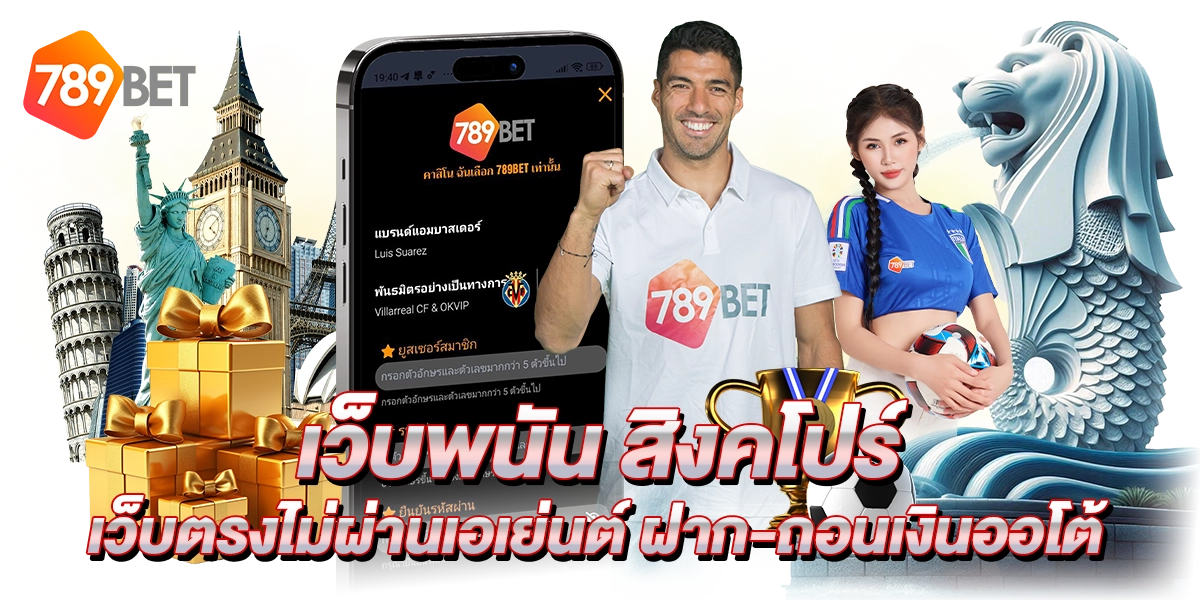 เว็บพนัน สิงคโปร์