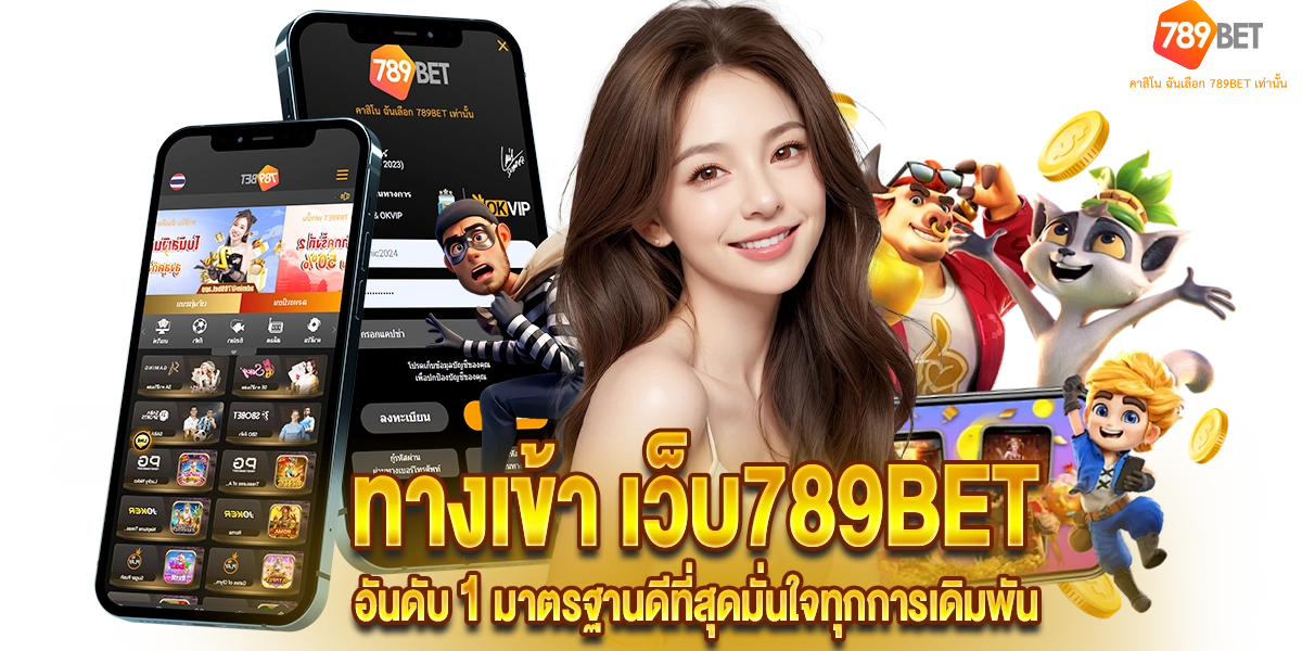 ทางเข้า เว็บ789BET