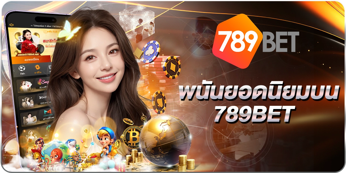 พนันยอดนิยมบน789BET