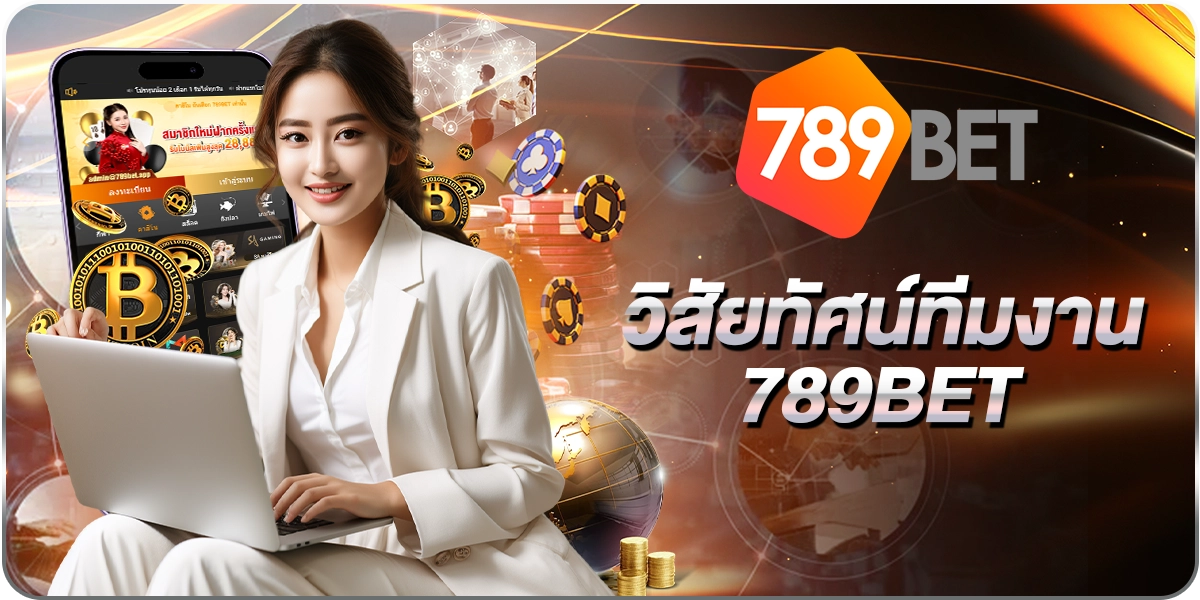 วิสัยทัศน์ทีมงาน789BET