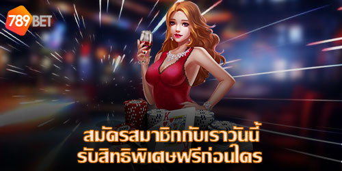 สมัครสมาชิกกับเราวันนี้ รับสิทธิพิเศษฟรีก่อนใคร  เพียงแค่สมัครสมาชิกมาเข้าร่วมกับเรา ลุ้นรับโบนัสและสิทธิพิเศษมากมายที่รอให้คุณมาค้นพบก่อนใคร พร้อมด้วยโปรโมชั่นสุดพิเศษสำหรับลูกค้าทุกท่าน ไม่ว่าเก่าหรือใหม่ก็มีให้ลุ้นรับตลอดปี