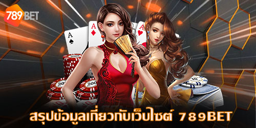 สรุปข้อมูลเกี่ยวกับเว็บไซต์ 789 BET